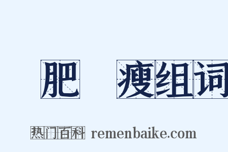 綠肥紅瘦组词是什么意思的图片